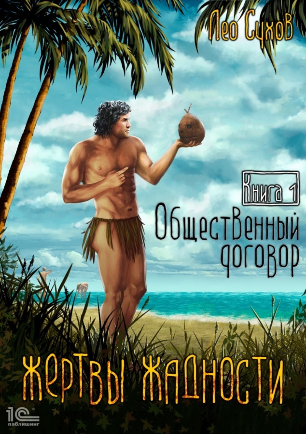 Обложка книги «Жертвы жадности. Общественный договор»