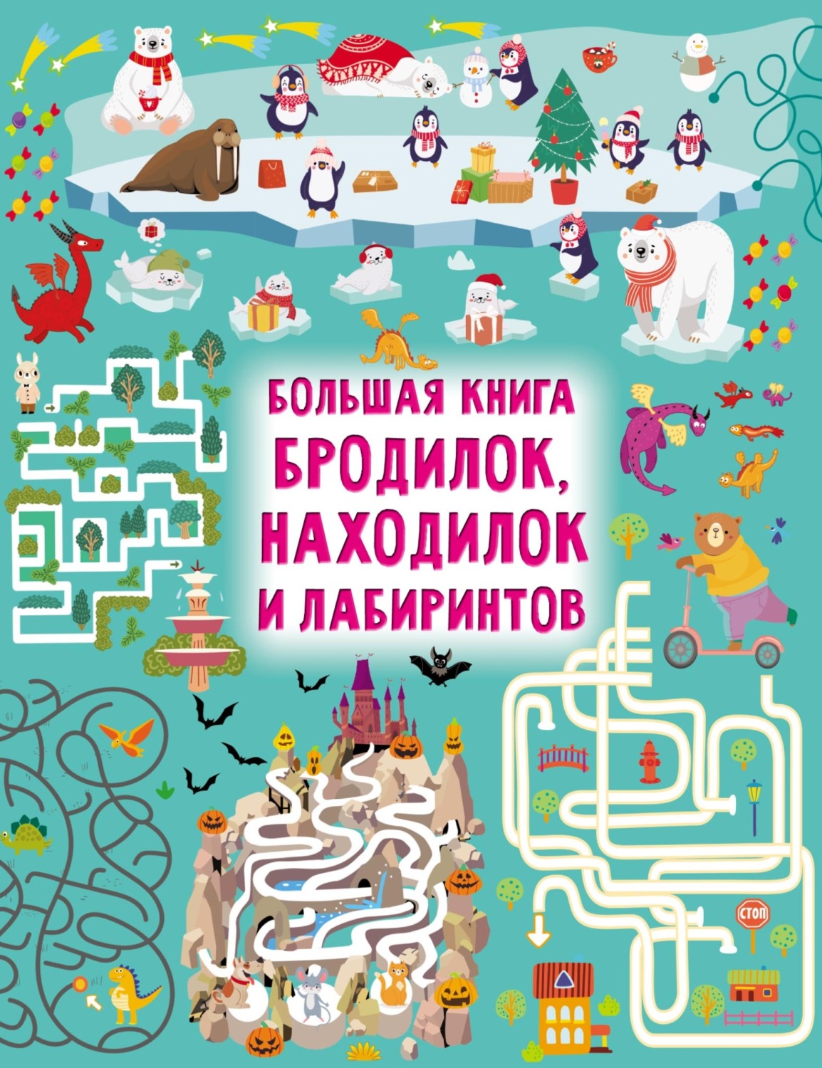 Обложка книги «Большая книга бродилок, находилок и лабиринтов»