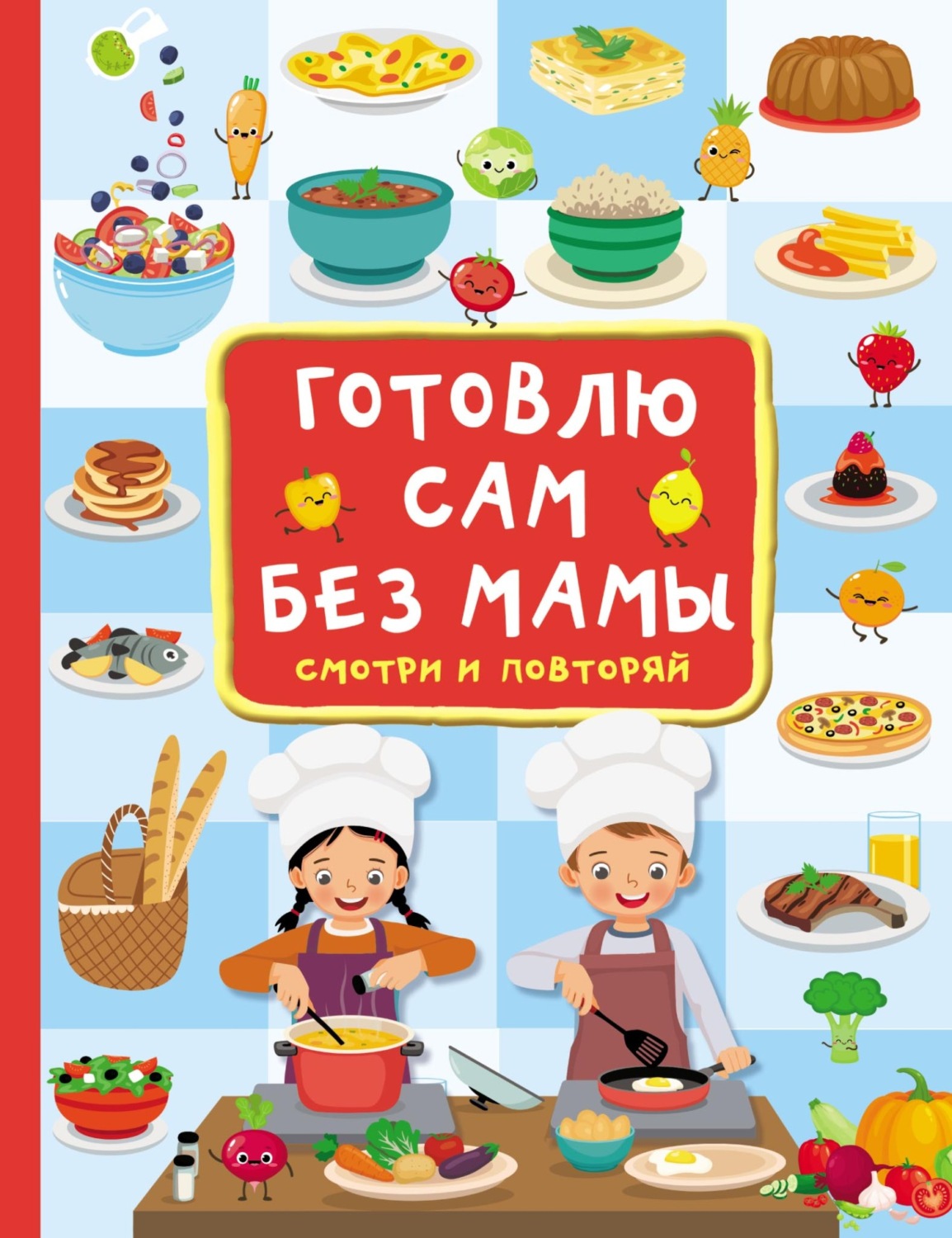 Обложка книги «Готовлю сам без мамы»