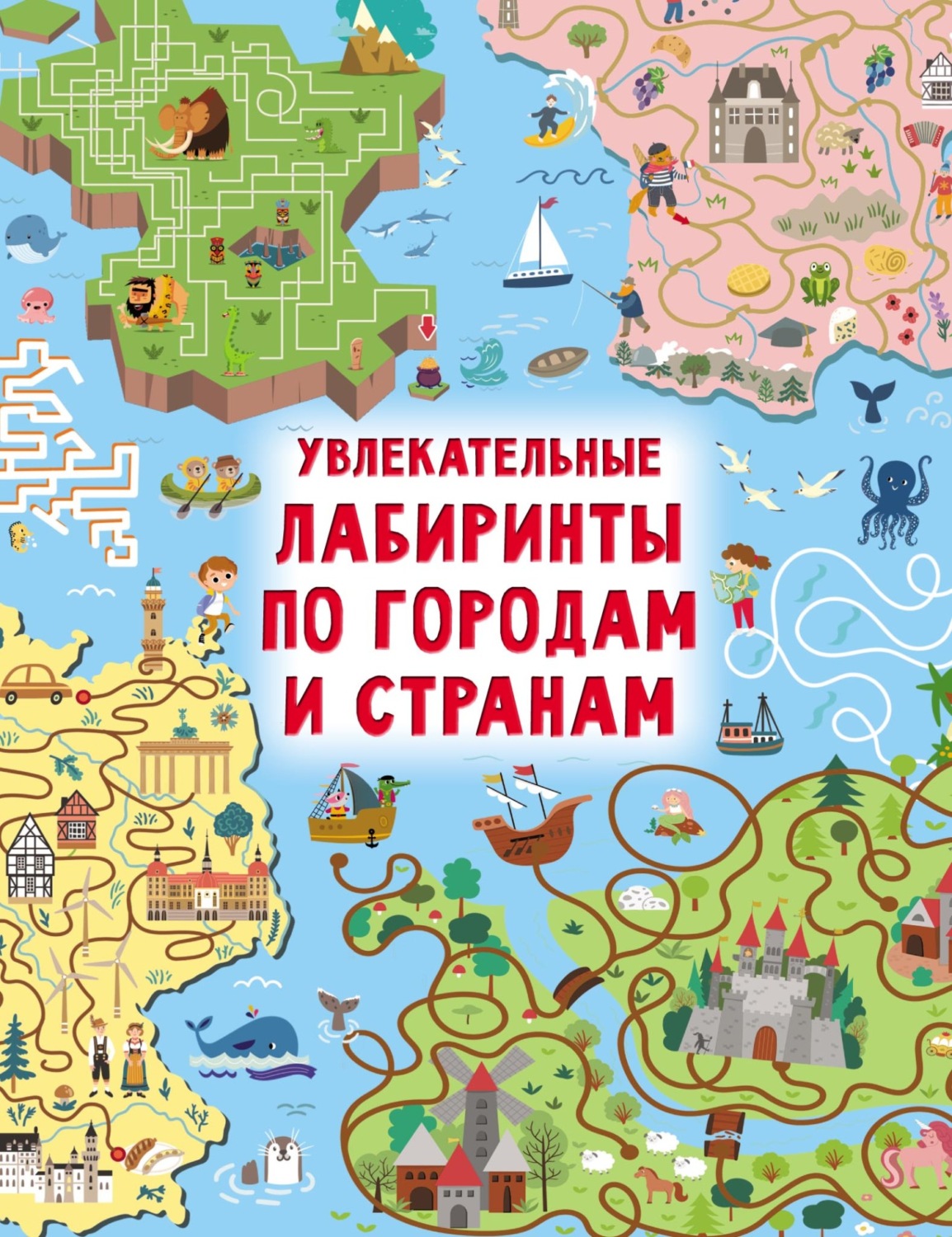 Обложка книги «Увлекательные лабиринты по городам и странам»
