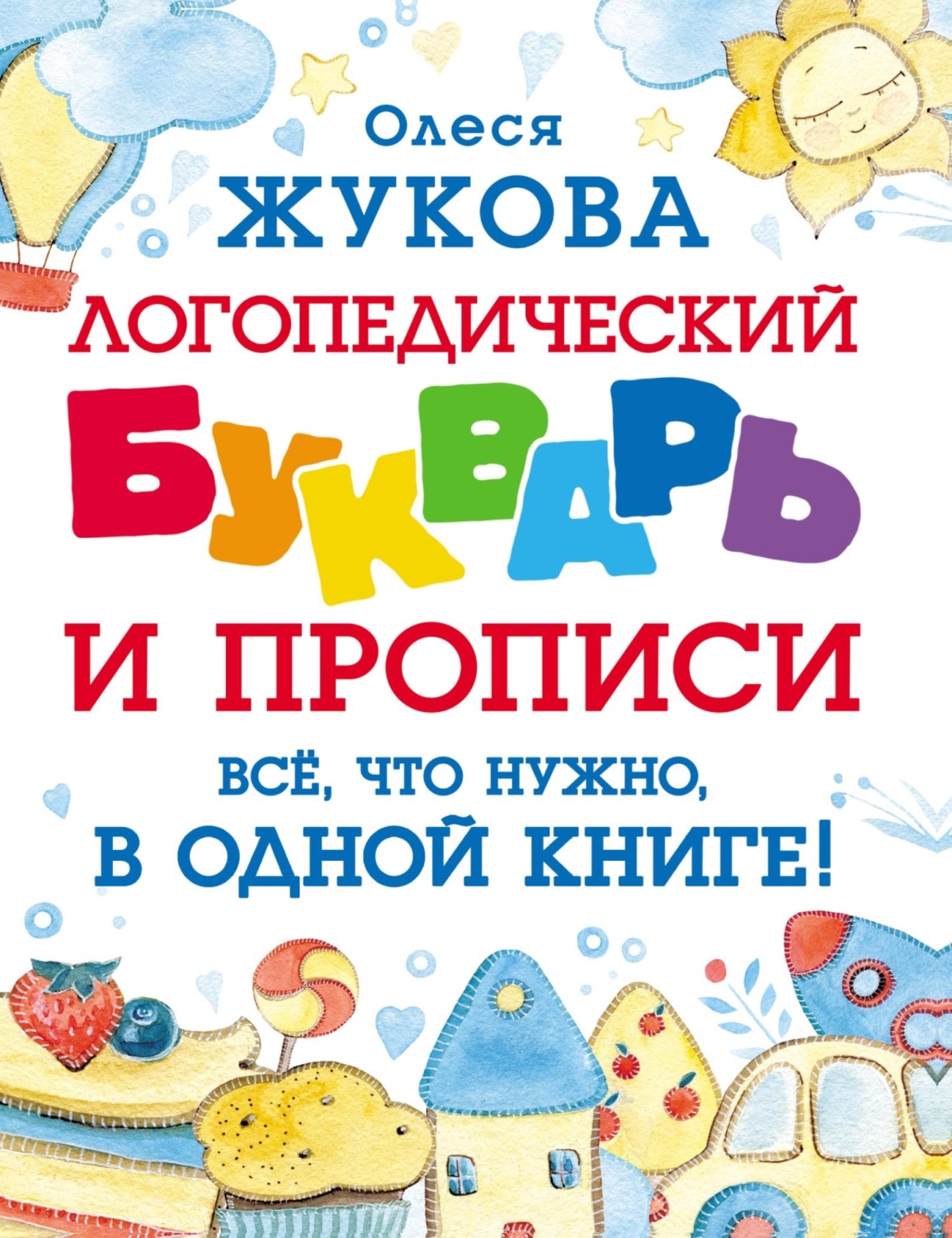 Обложка книги «Логопедический букварь и прописи. Все, что нужно, в одной книге!»