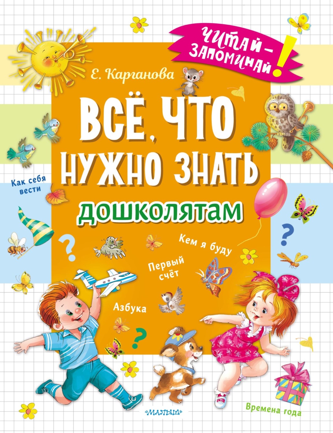 Обложка книги «Всё, что нужно знать дошколятам»