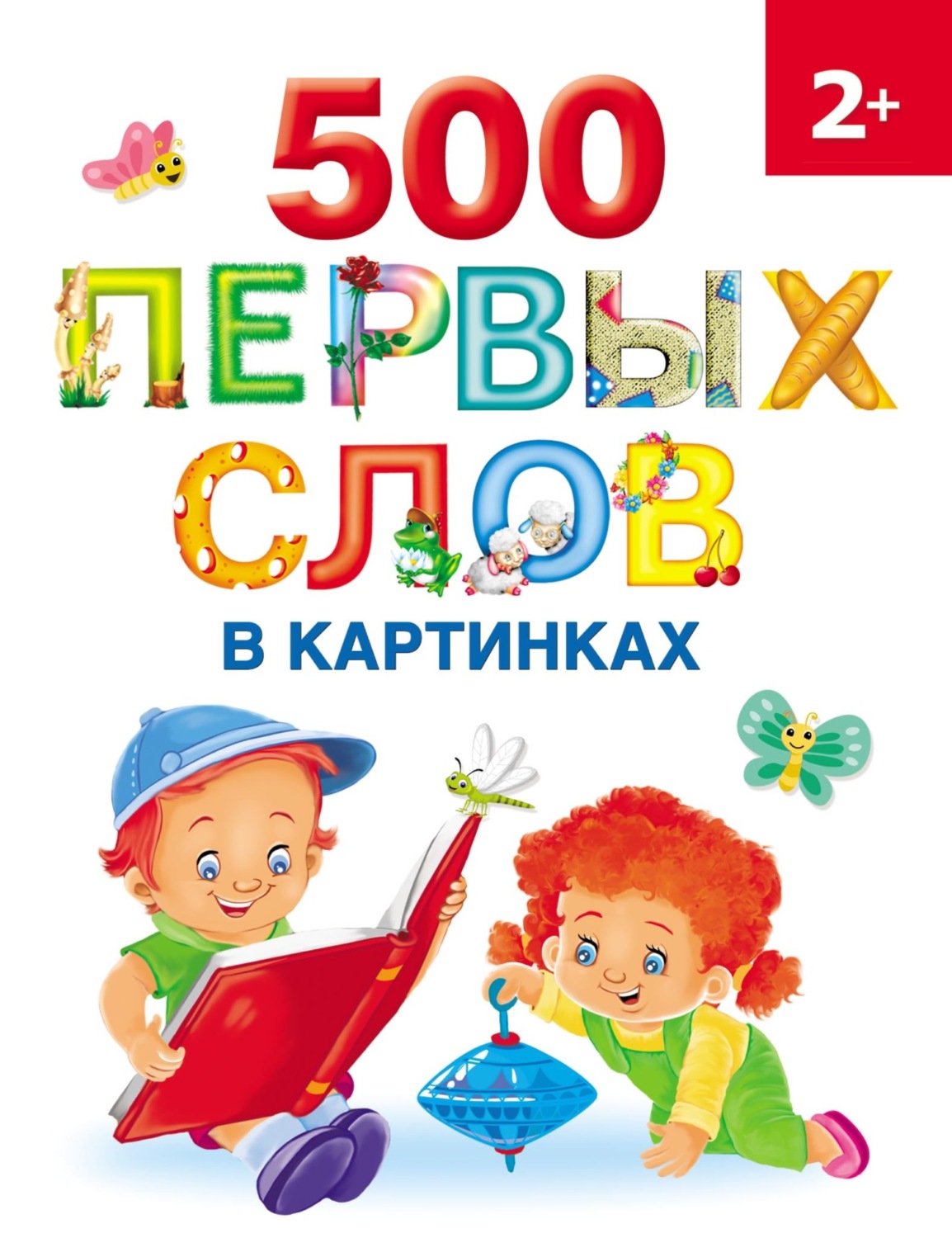 Обложка книги «500 первых слов в картинках»