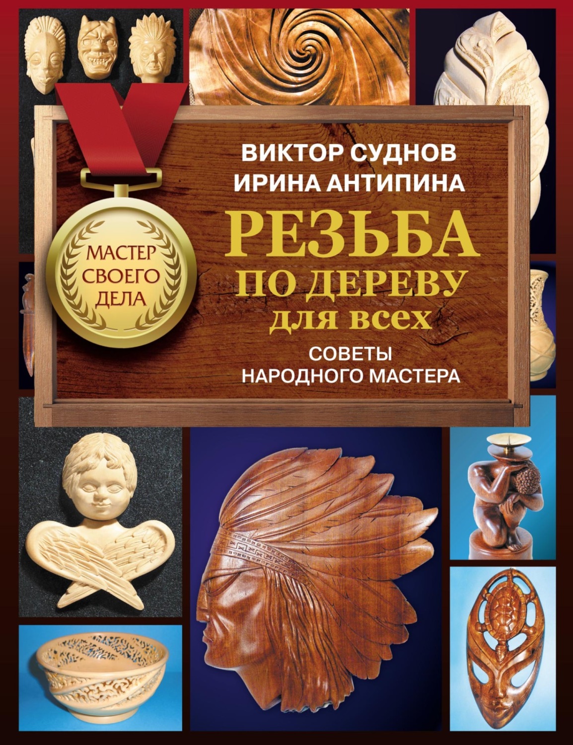 Обложка книги «Резьба по дереву для всех. Советы Народного мастера»