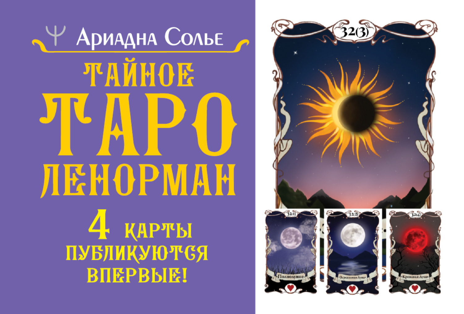 Обложка книги «Тайное таро Ленорман»