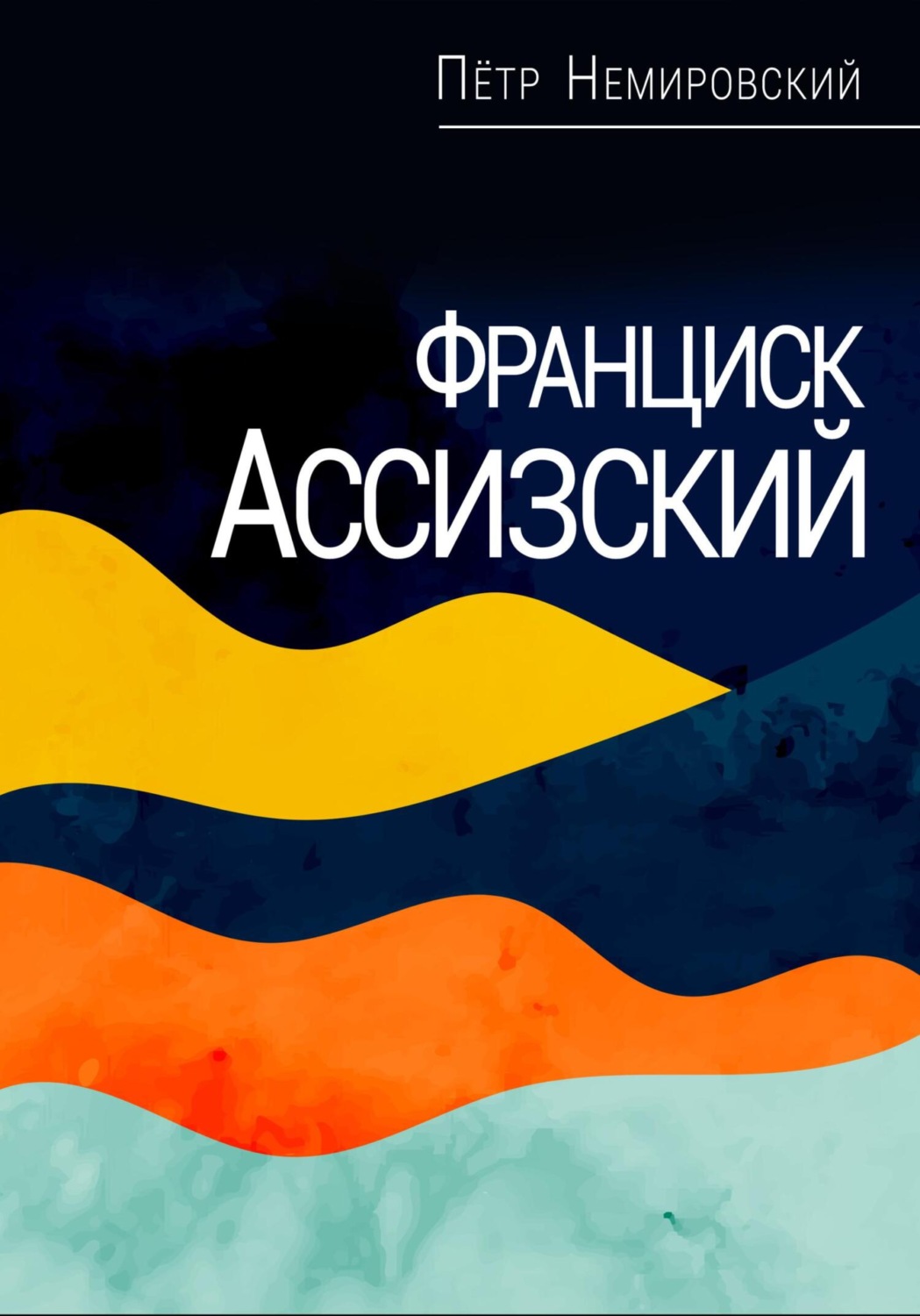 Обложка книги «Франциск Ассизский»