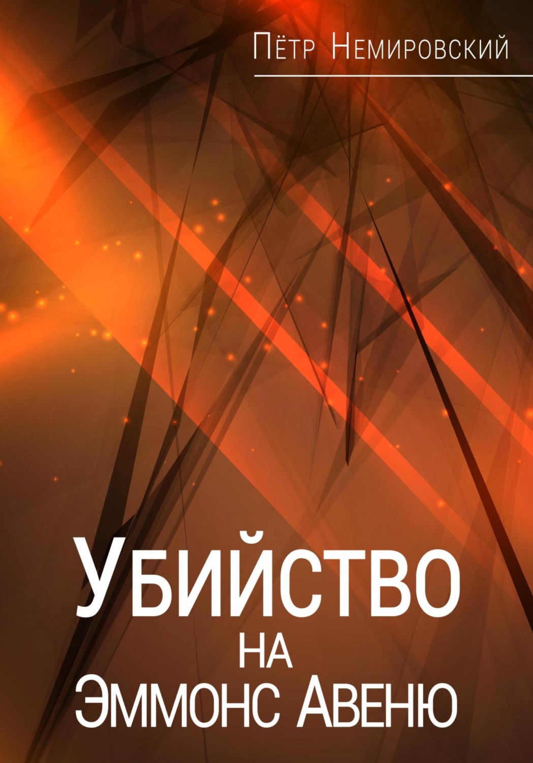 Обложка книги «Убийство на Эммонс Авеню»