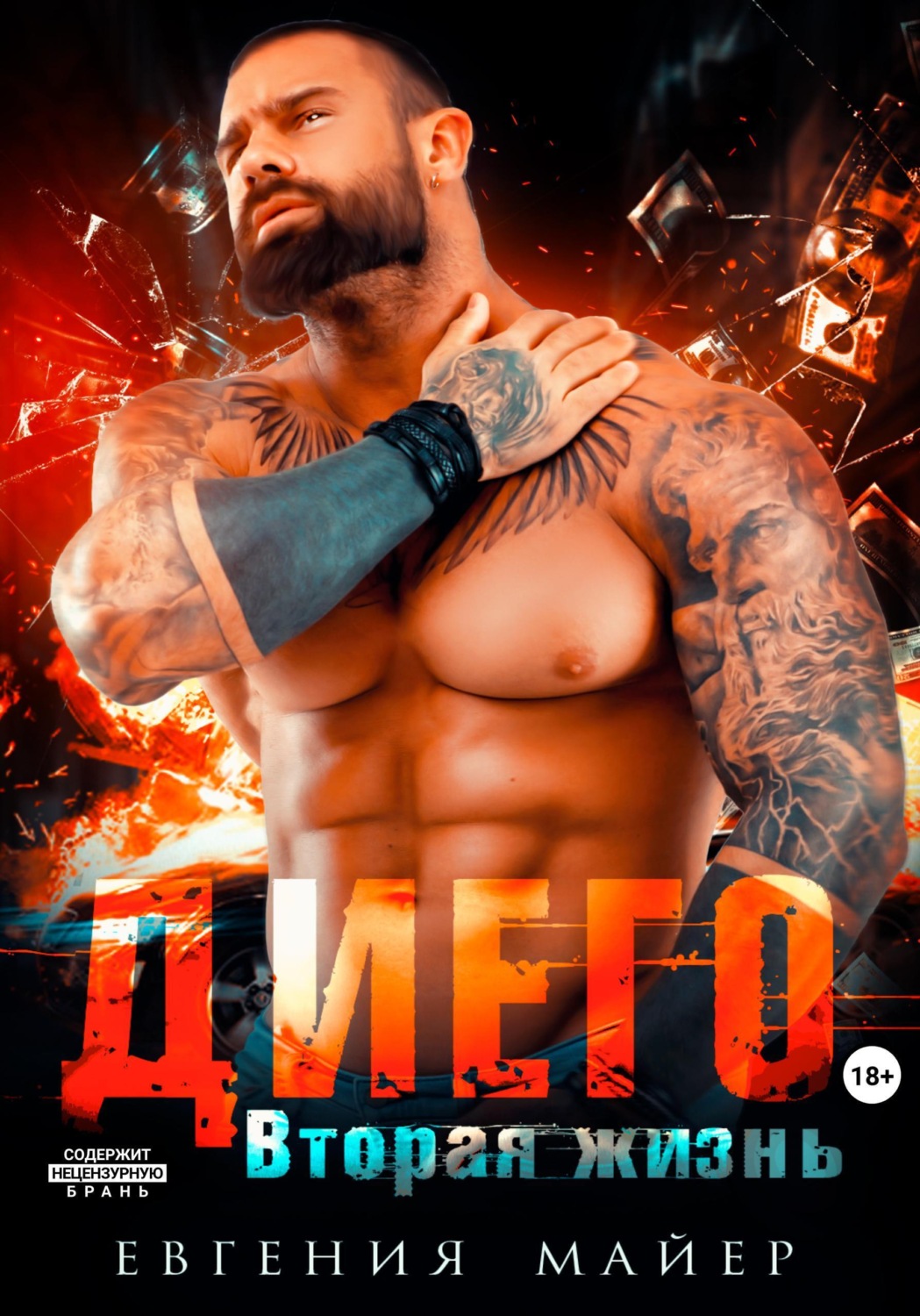 Обложка книги «Диего. Вторая жизнь»