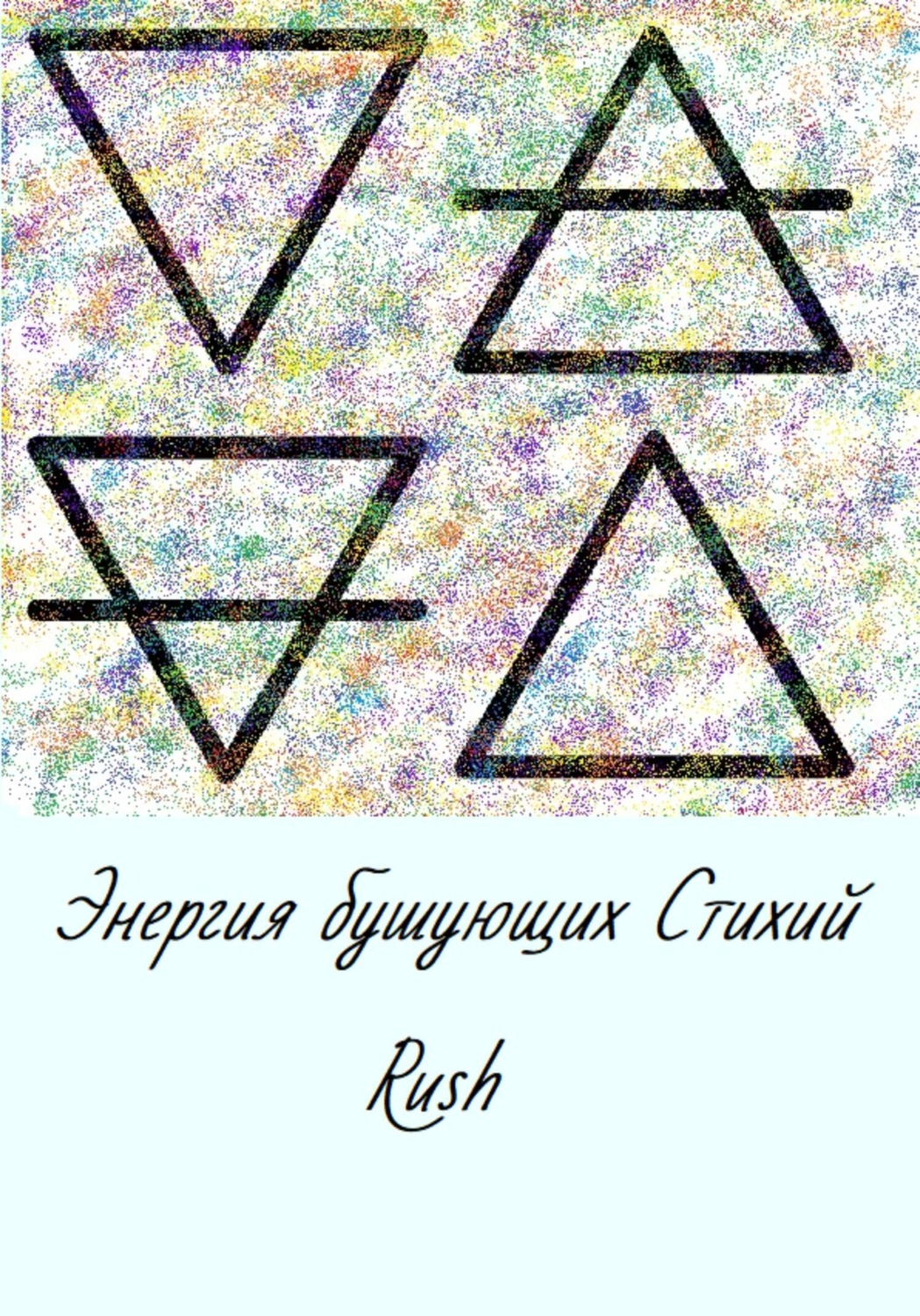 Обложка книги «Энергия бушующих стихий»