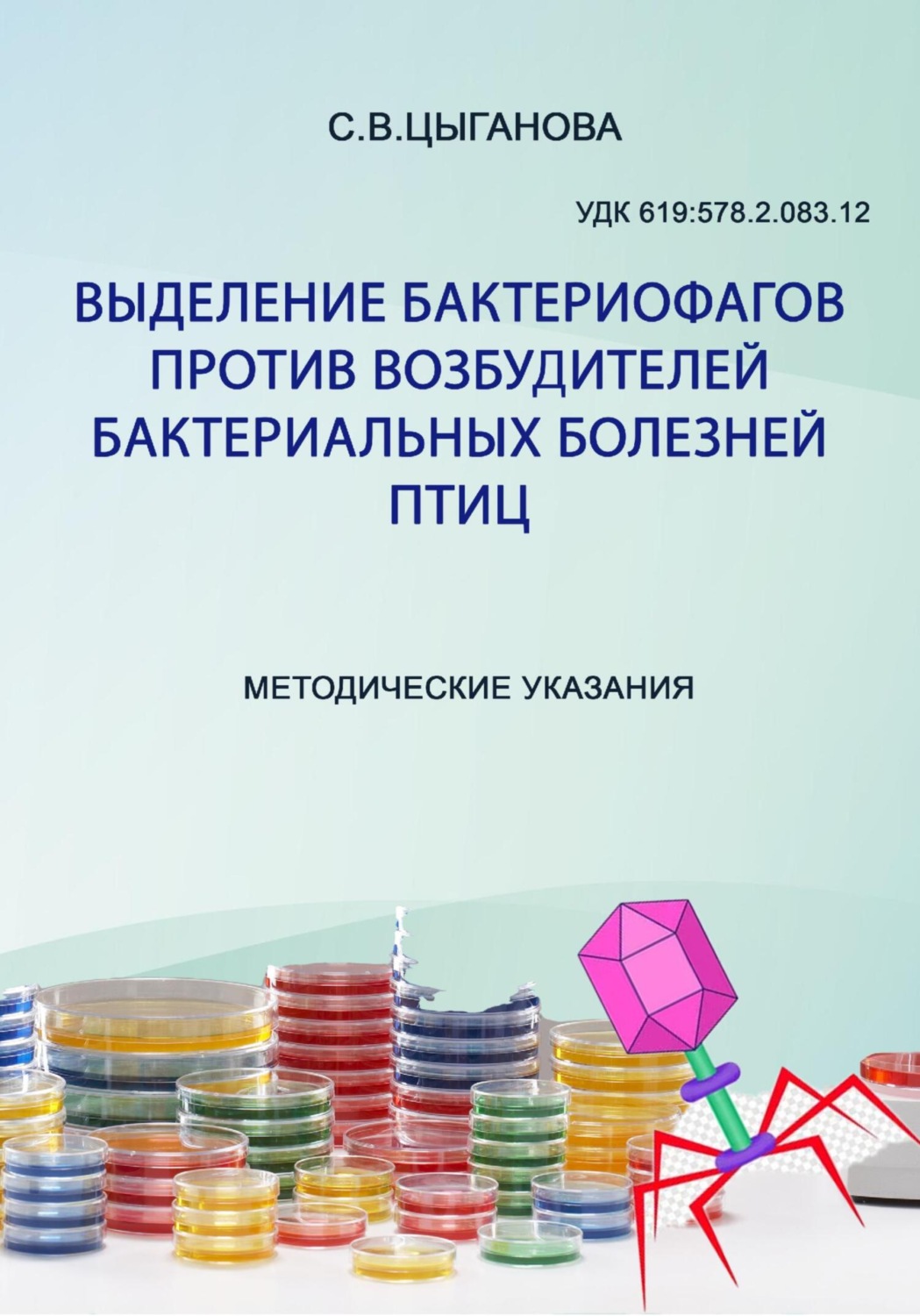 Обложка книги «Выделение бактериофагов против возбудителей бактериальных болезней птиц. Методические рекомендации»