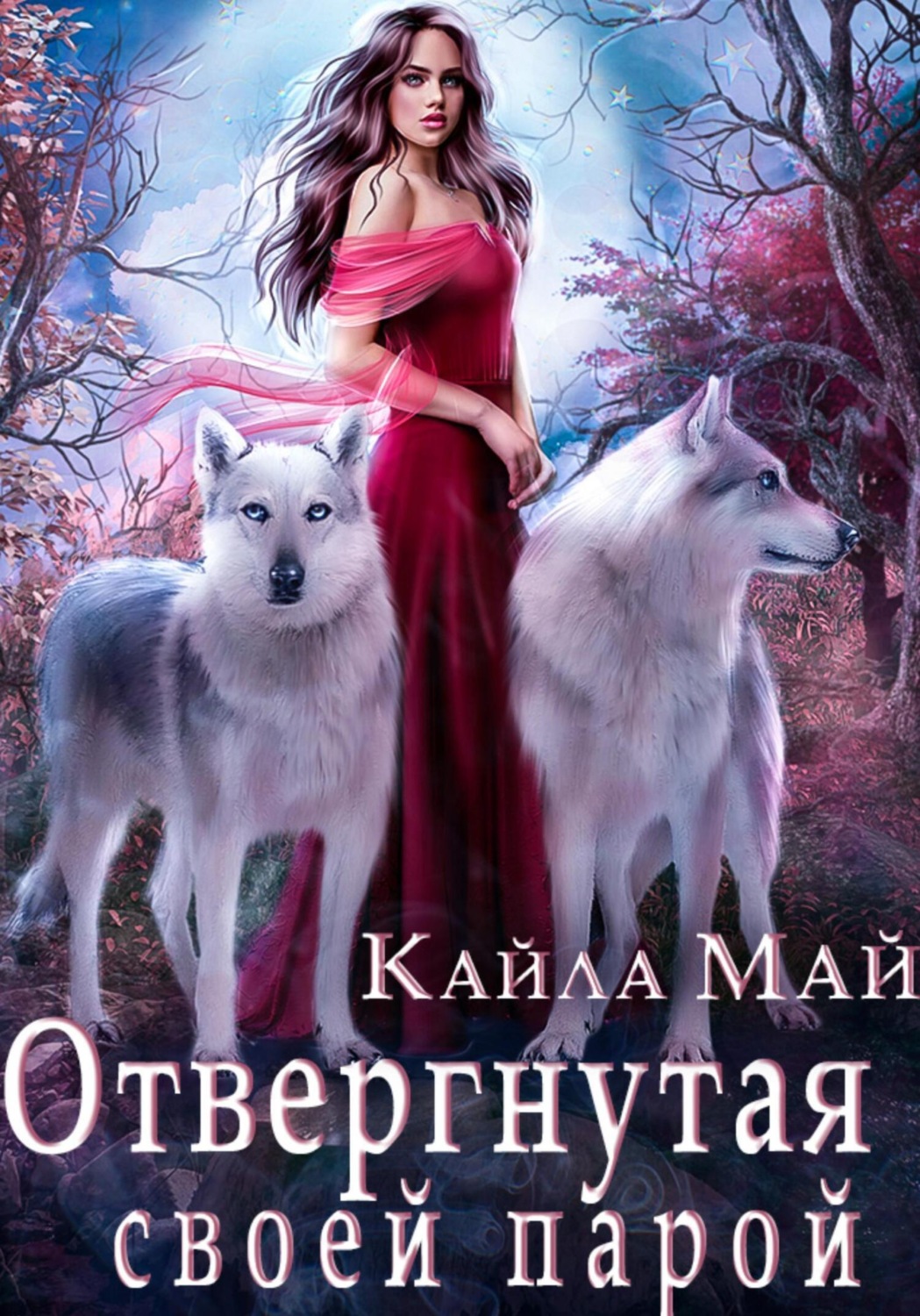 Обложка книги «Отвергнутая своей парой»