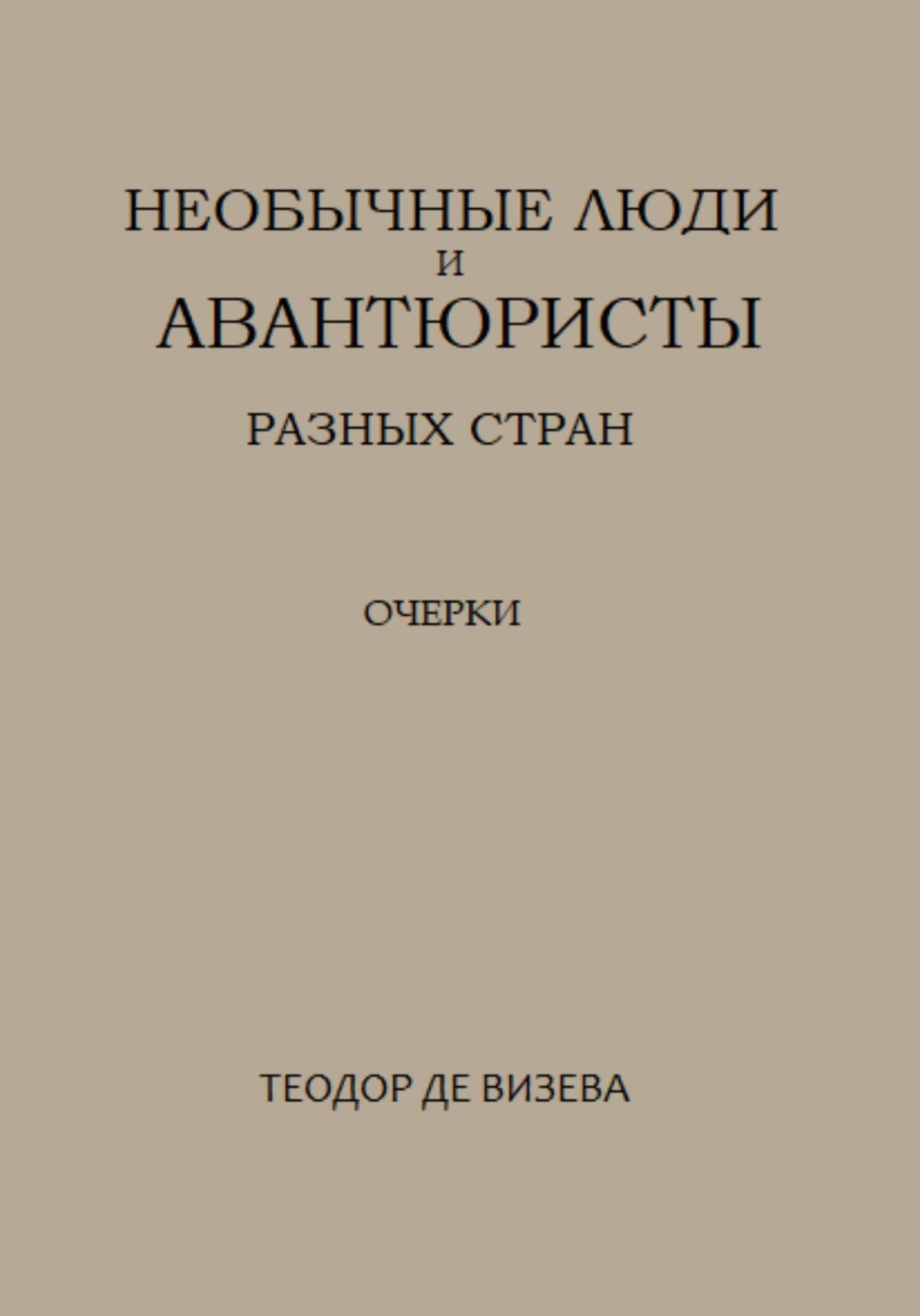 Обложка книги «Необычные люди и авантюристы разных стран»