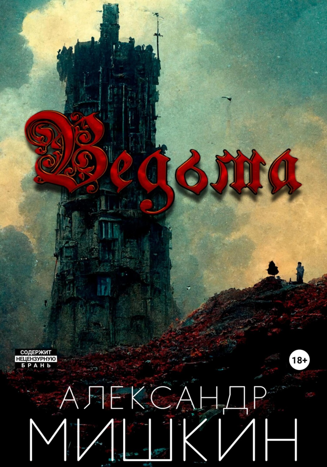 Обложка книги «Ведьма»