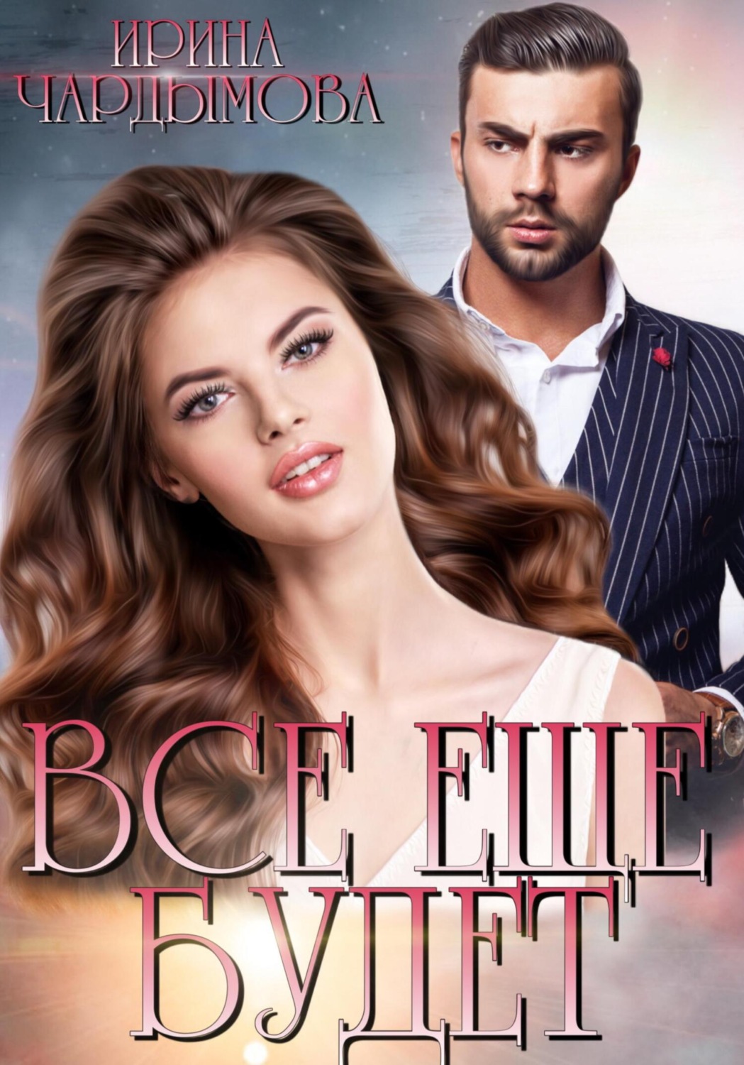 Обложка книги «Всё ещё будет»