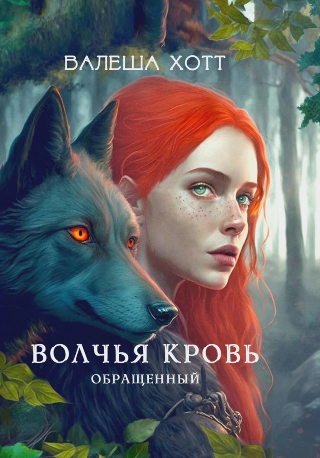 Обложка книги «Волчья кровь. Обращенный»