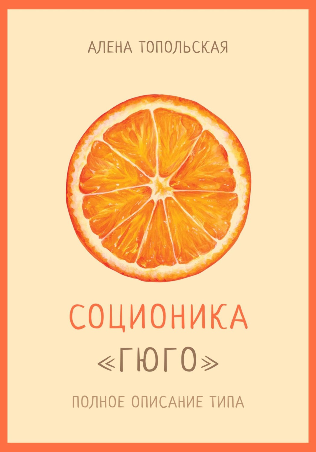 Обложка книги «Соционика: «Гюго». Полное описание типа»