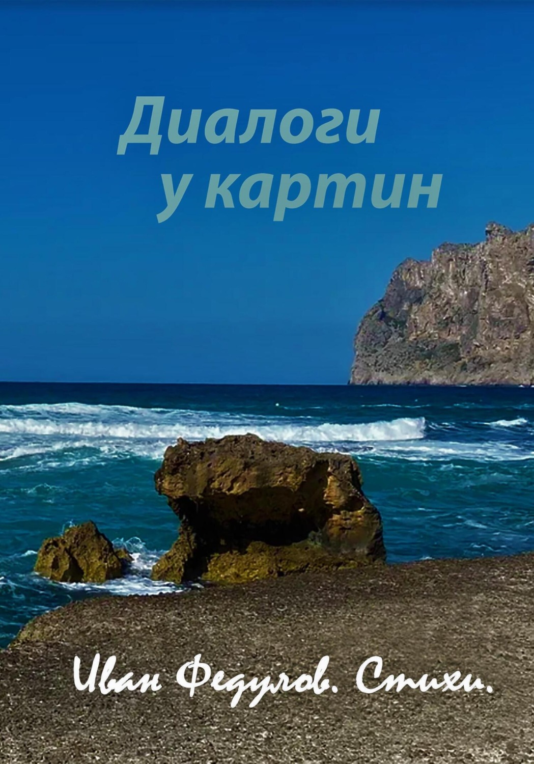 Обложка книги «Диалоги у картин»
