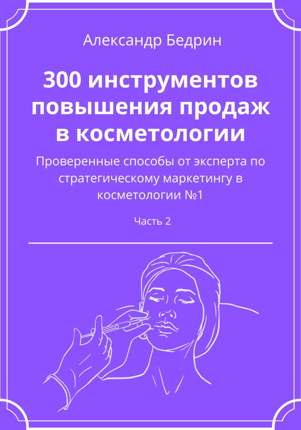 Обложка книги «300 инструментов повышения продаж в косметологии. Часть 2»