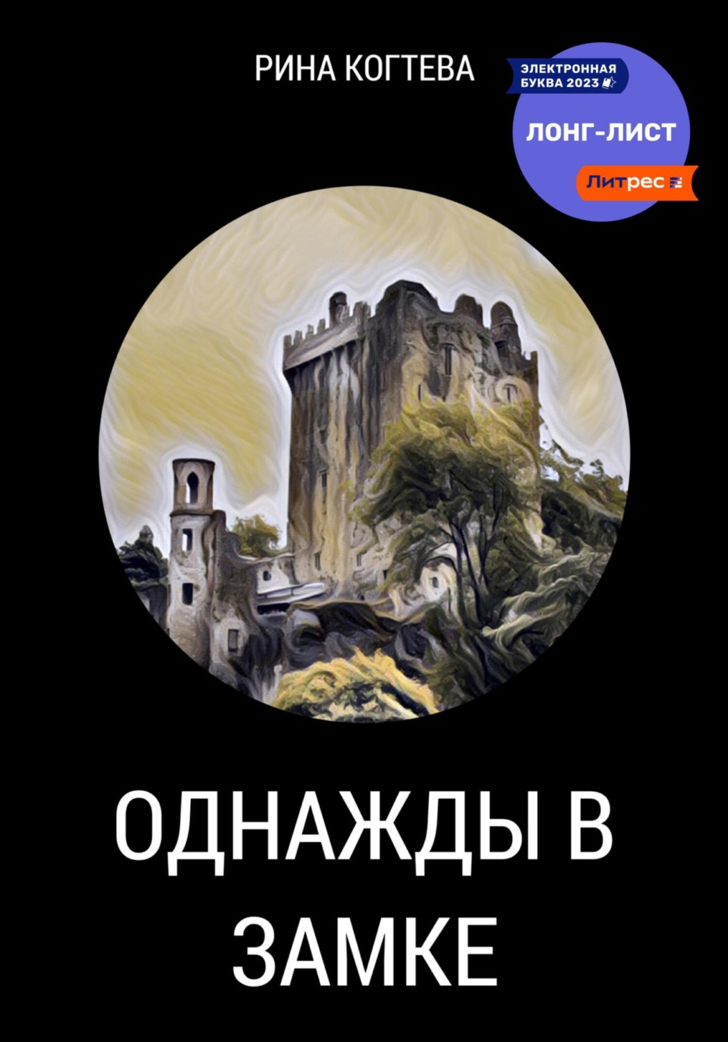 Обложка книги «Однажды в замке»