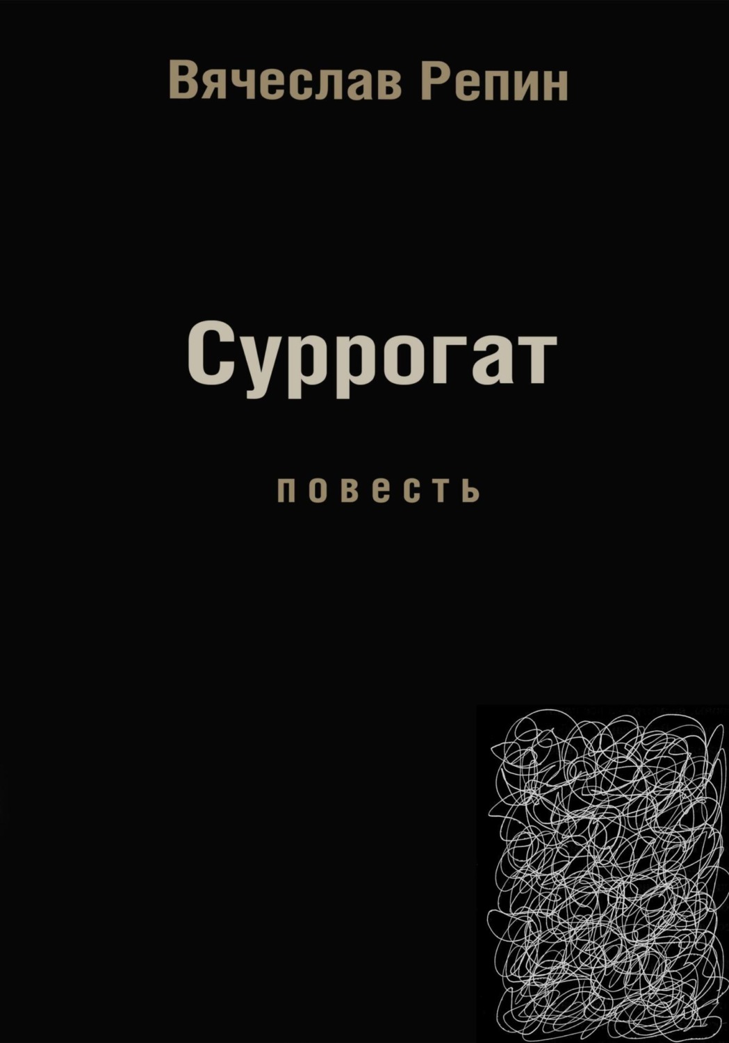 Обложка книги «Суррогат»