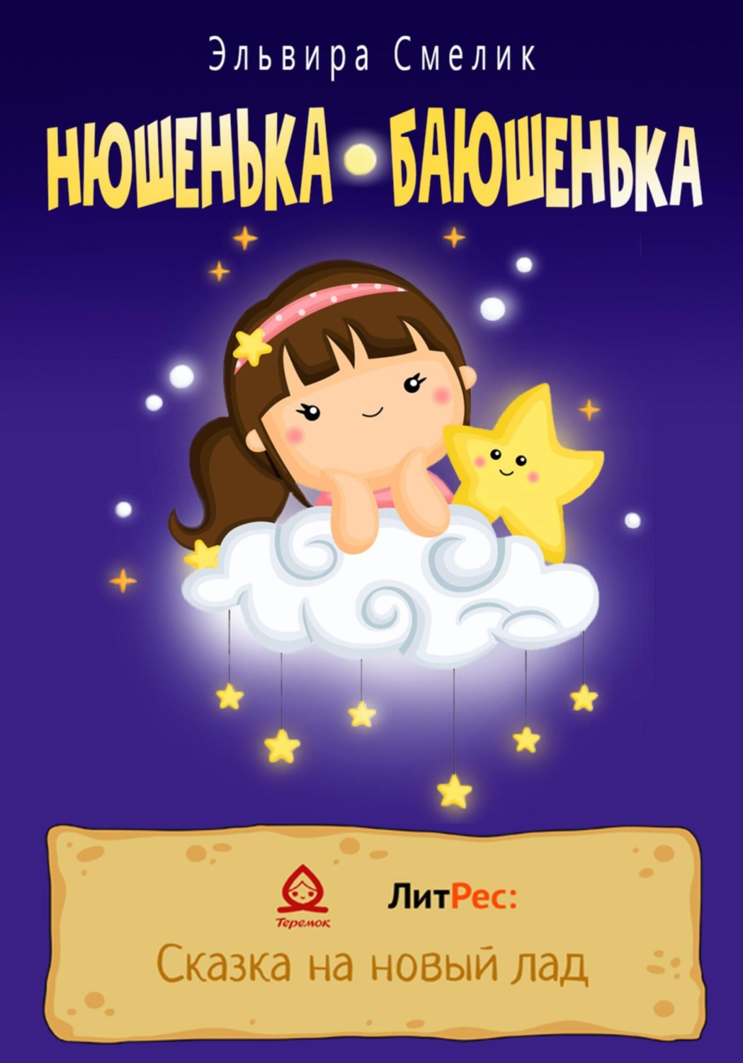 Обложка книги «Нюшенька-баюшенька»