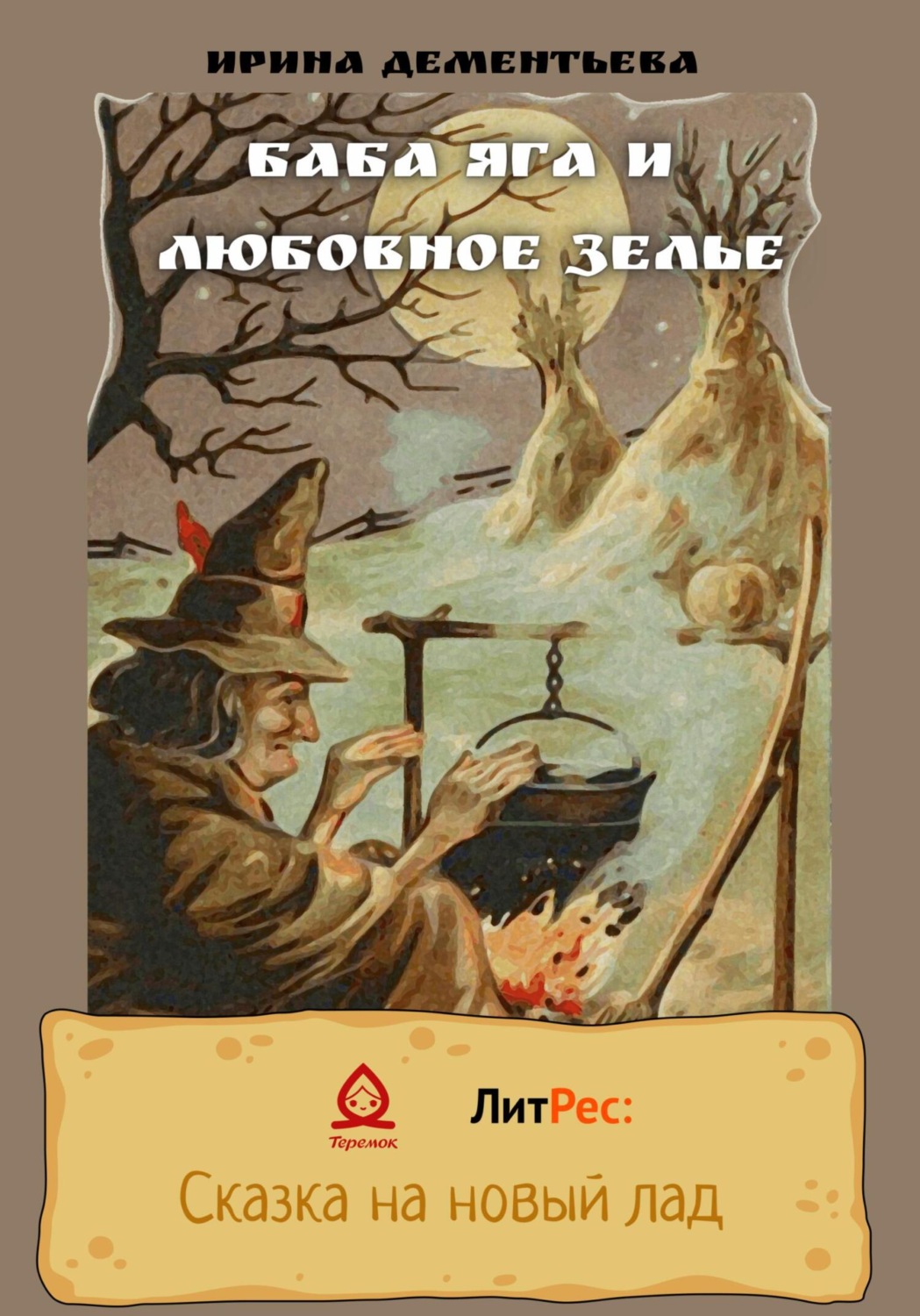 Обложка книги «Баба Яга и любовное зелье»