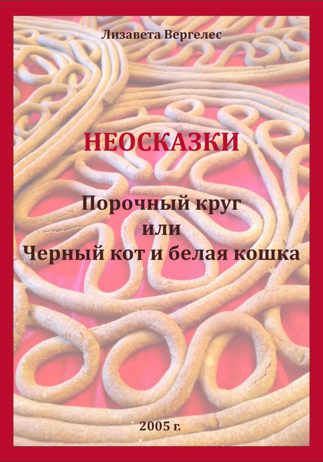 Обложка книги «Неосказки. Порочный круг или Черный кот и белая кошка»