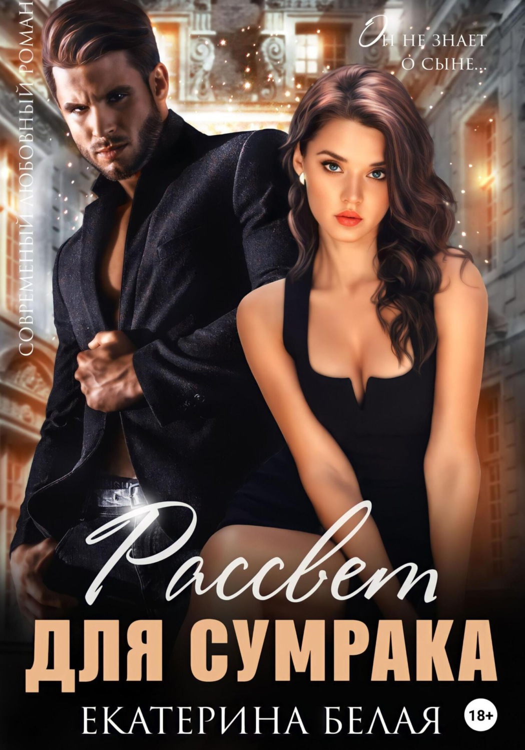 Обложка книги «Рассвет для Сумрака»