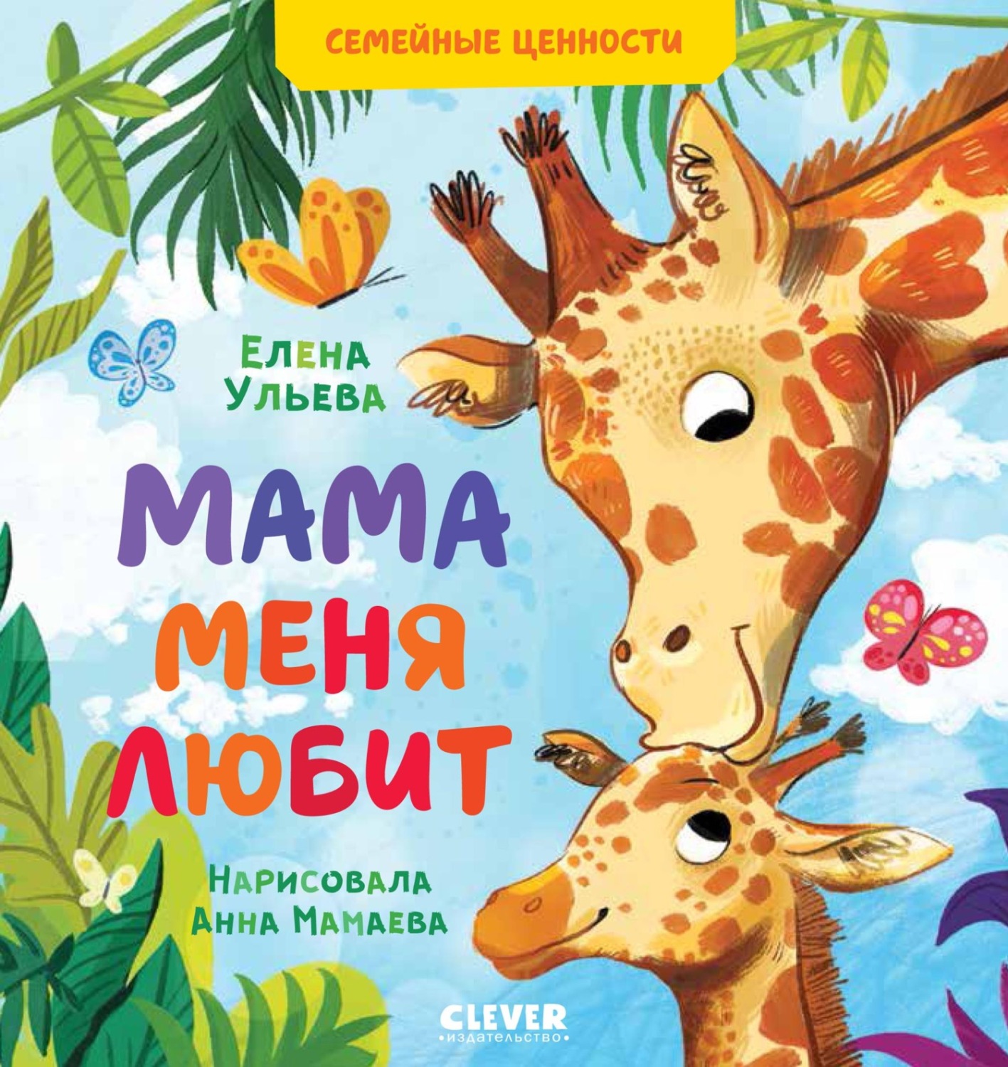 Обложка книги «Мама меня любит»