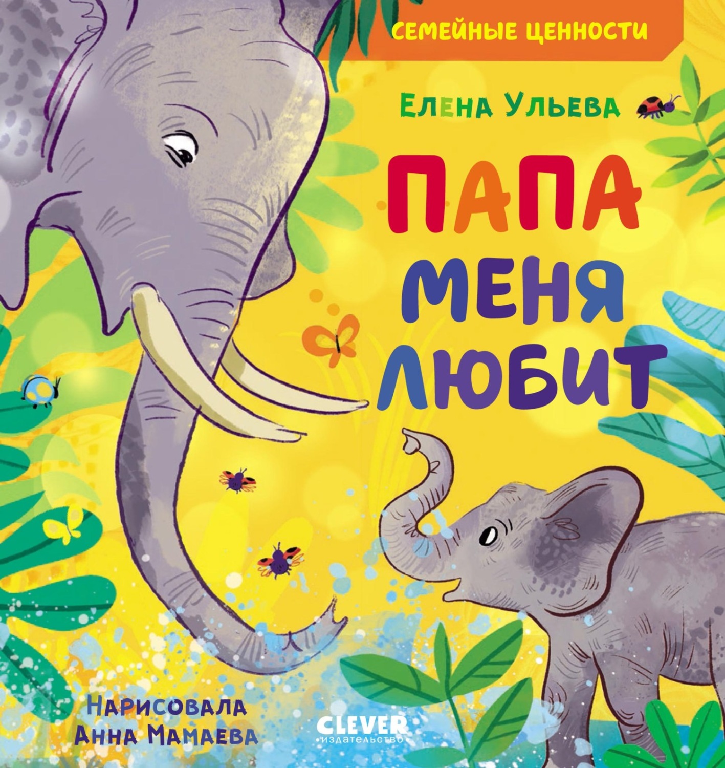 Обложка книги «Папа меня любит»