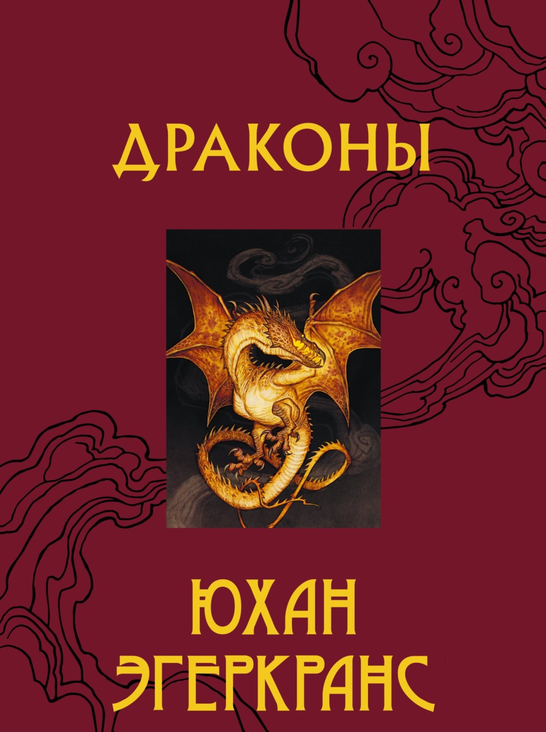 Обложка книги «Драконы»