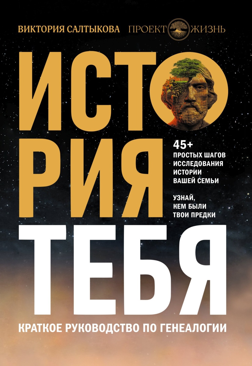 Обложка книги «История тебя. Краткое руководство по генеалогии»