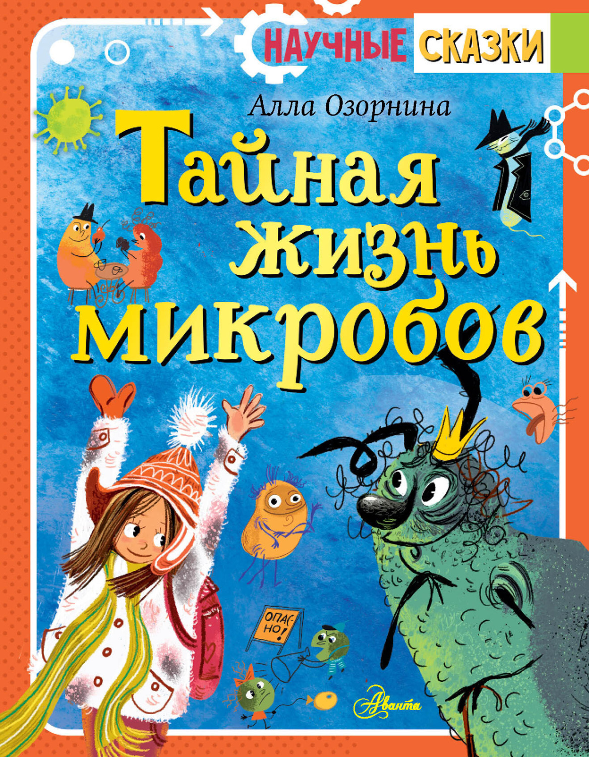 Обложка книги «Тайная жизнь микробов»