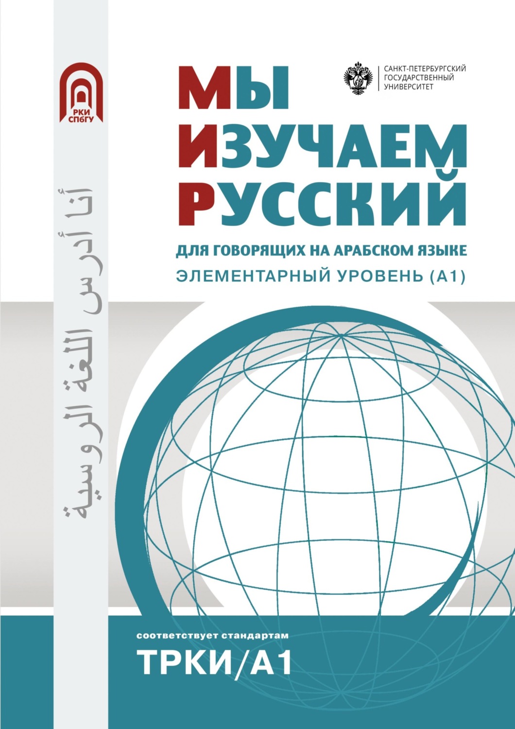 Обложка книги «Мы изучаем русский. Для говорящих на арабском языке. Элементарный уровень (А1)»