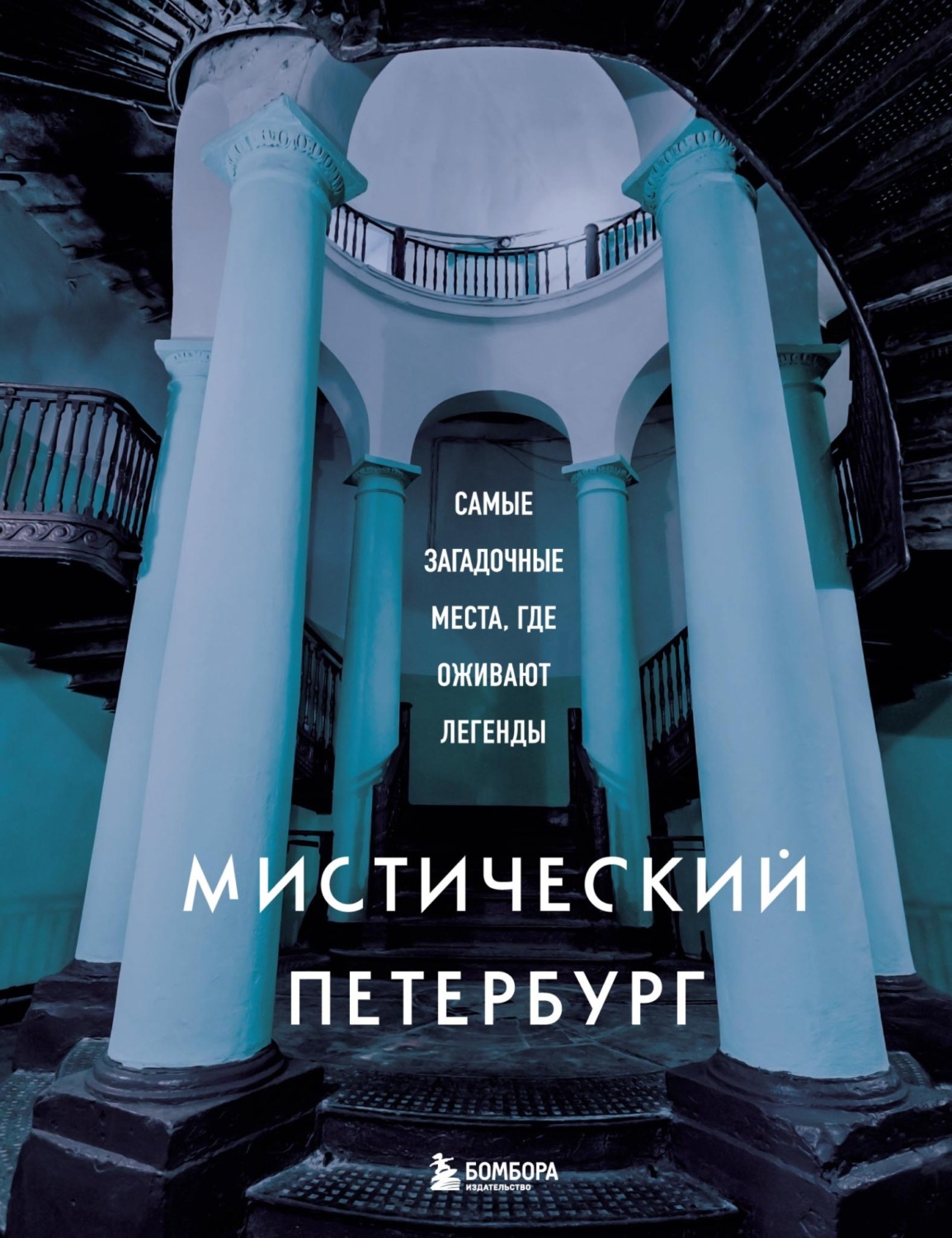 Обложка книги «Мистический Петербург. Самые загадочные места, где оживают легенды»