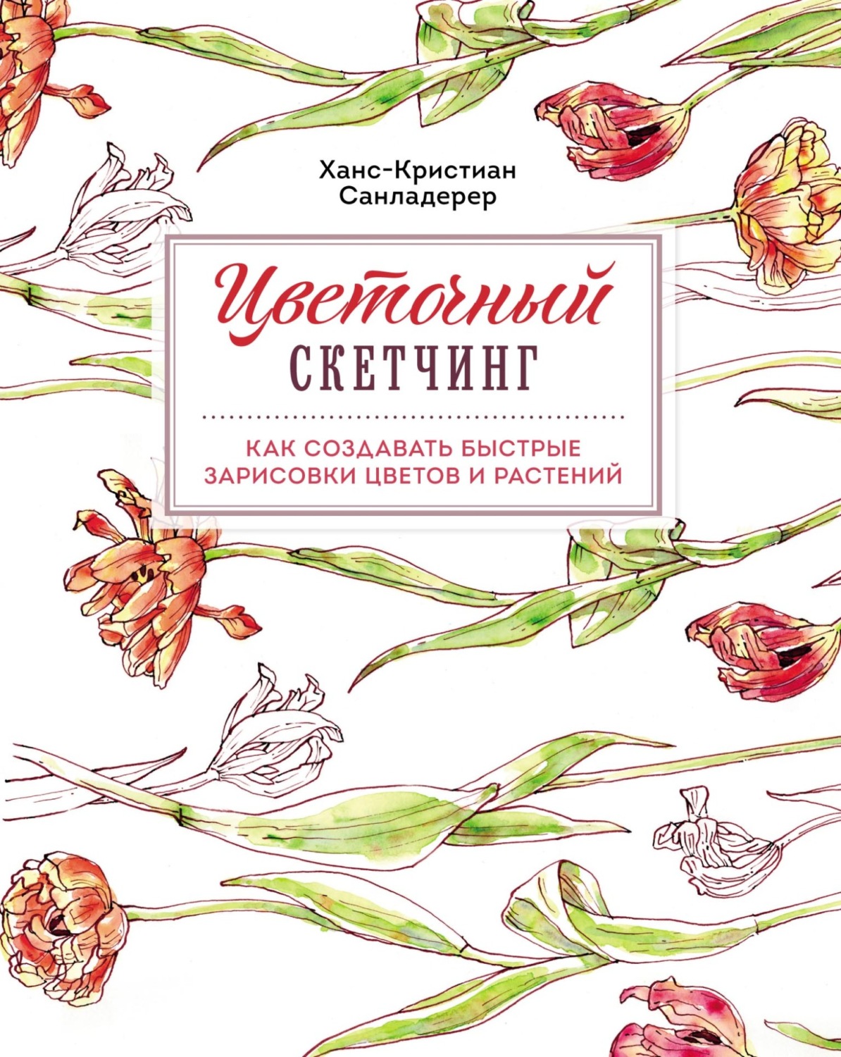 Обложка книги «Цветочный скетчинг. Как создавать быстрые зарисовки цветов и растений»