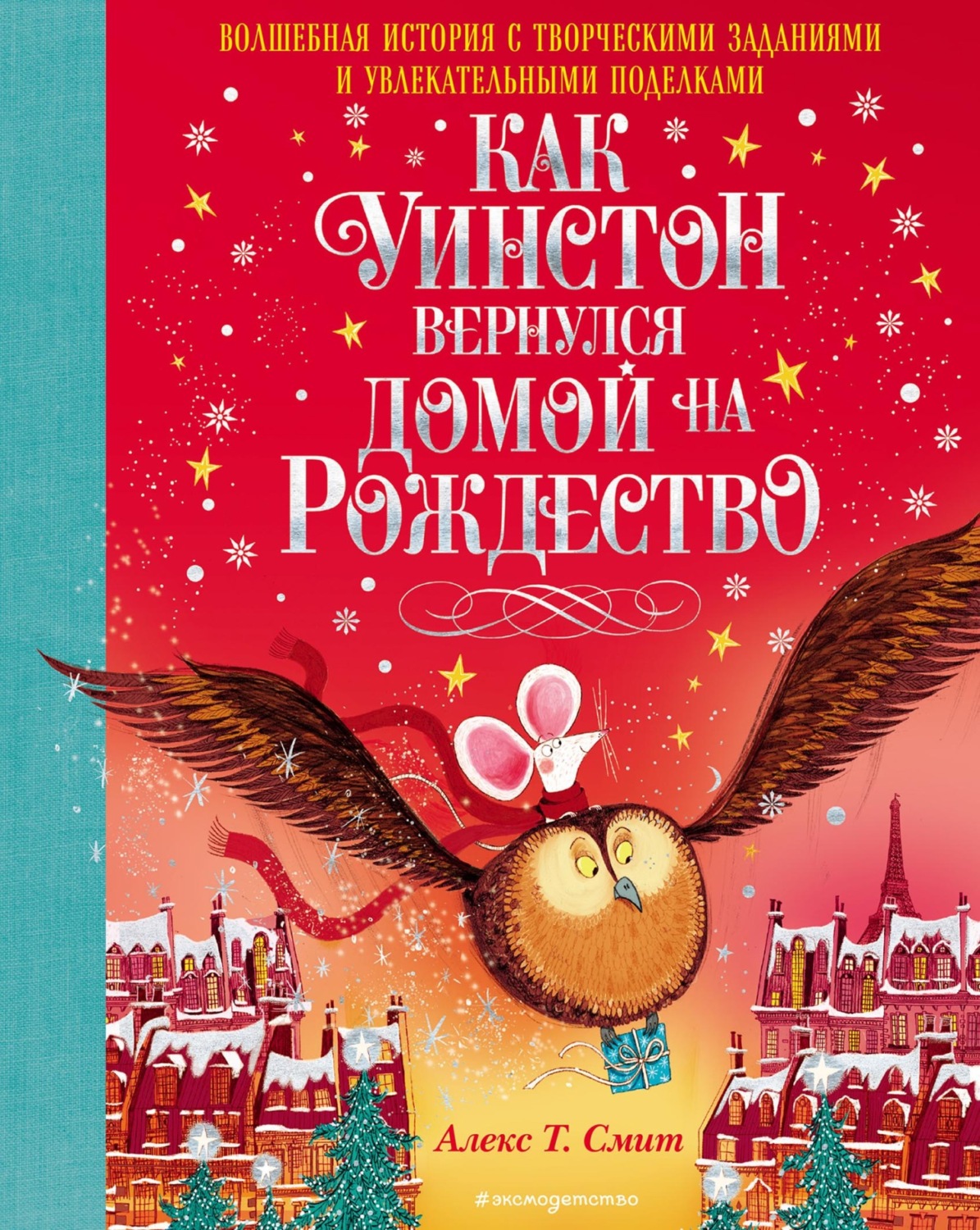 Обложка книги «Как Уинстон вернулся домой на Рождество»