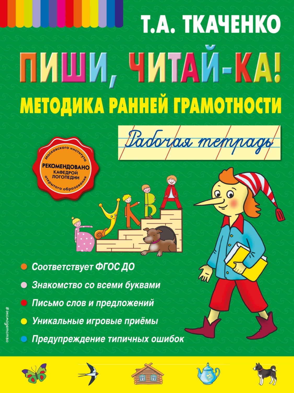 Обложка книги «Пиши, читай-ка! Методика ранней грамотности. Рабочая тетрадь»