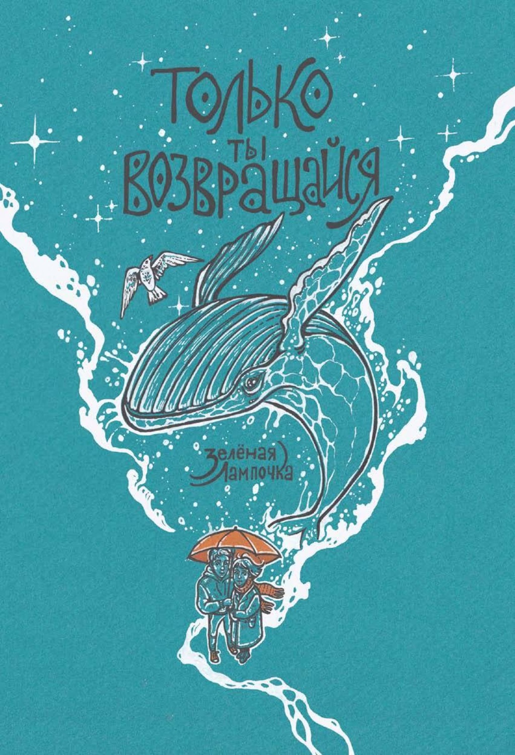 Обложка книги «Только ты возвращайся»