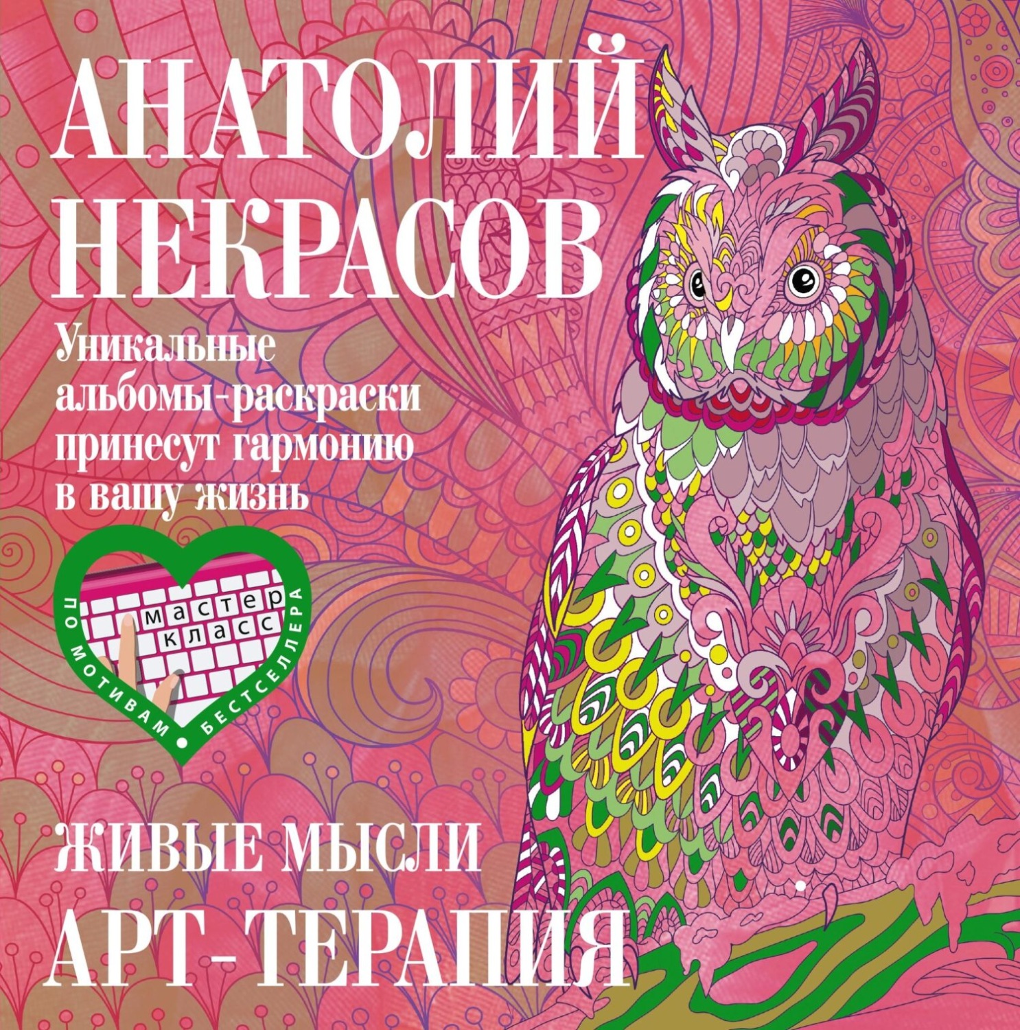 Обложка книги «Живые мысли»
