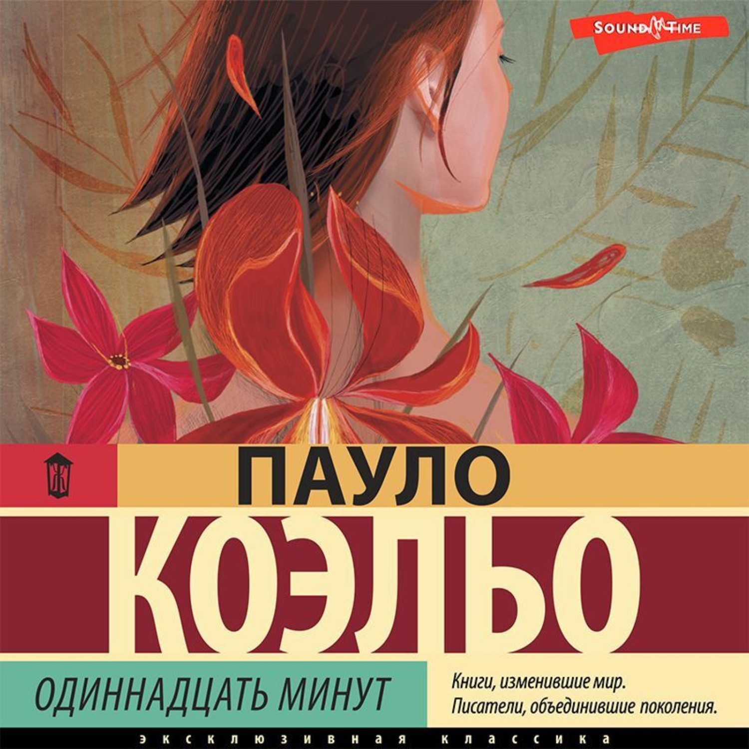 Обложка книги «Одиннадцать минут»