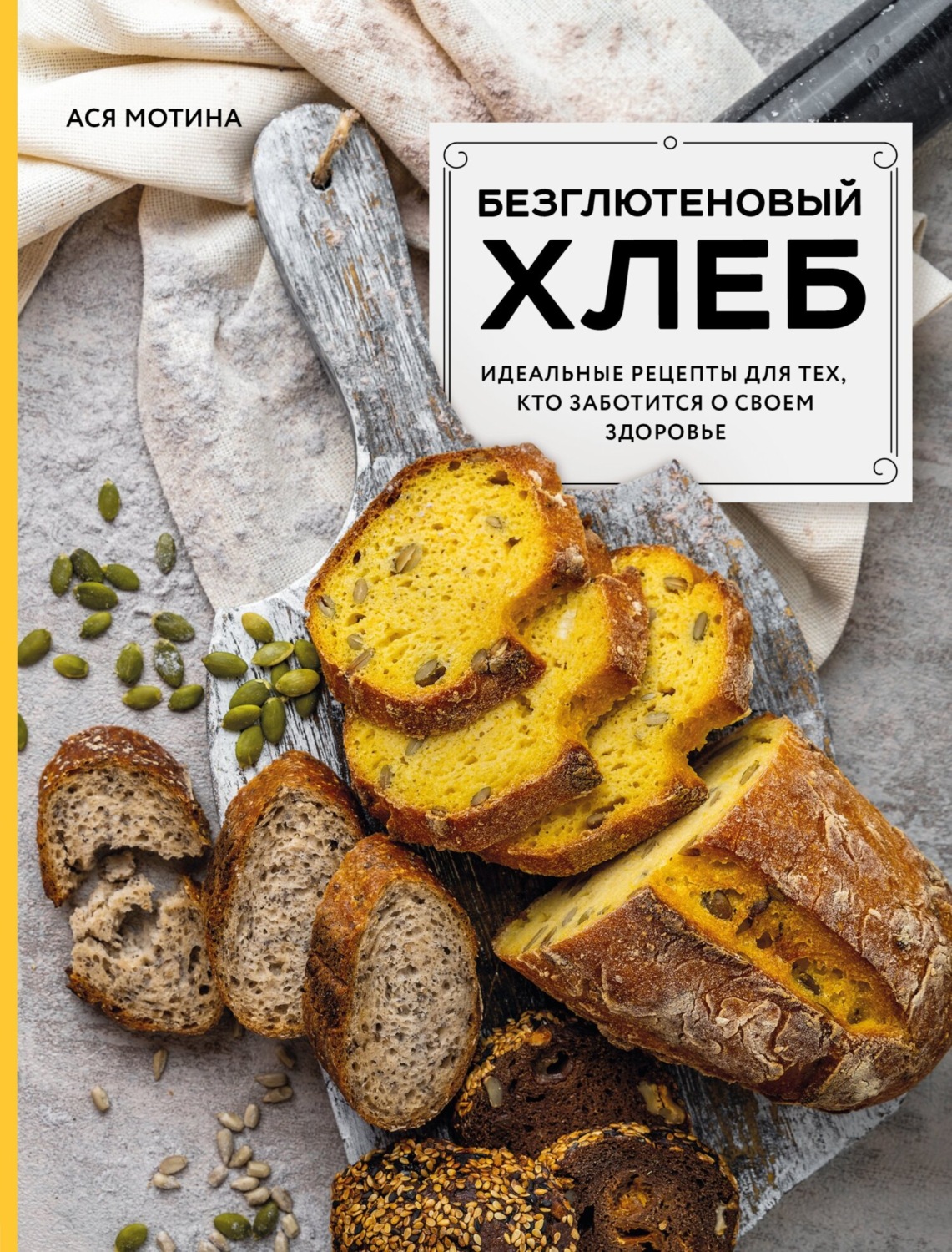 Обложка книги «Безглютеновый хлеб. Идеальные рецепты для тех, кто заботится о своем здоровье.»
