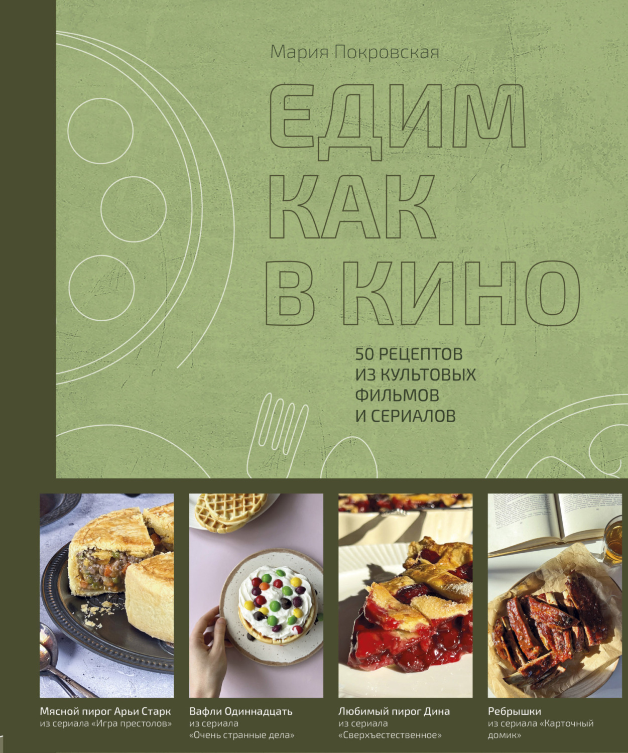 Обложка книги «Едим как в кино. 50 рецептов из культовых фильмов и сериалов»