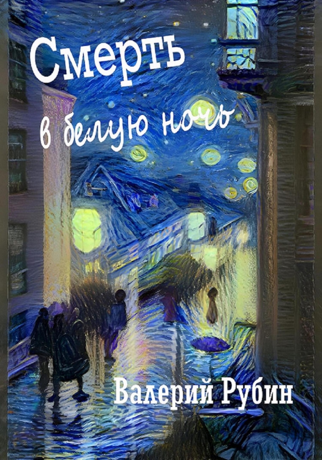 Обложка книги «Смерть в белую ночь»