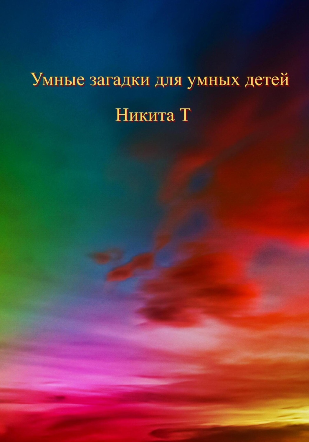 Обложка книги «Умные загадки для умных детей»