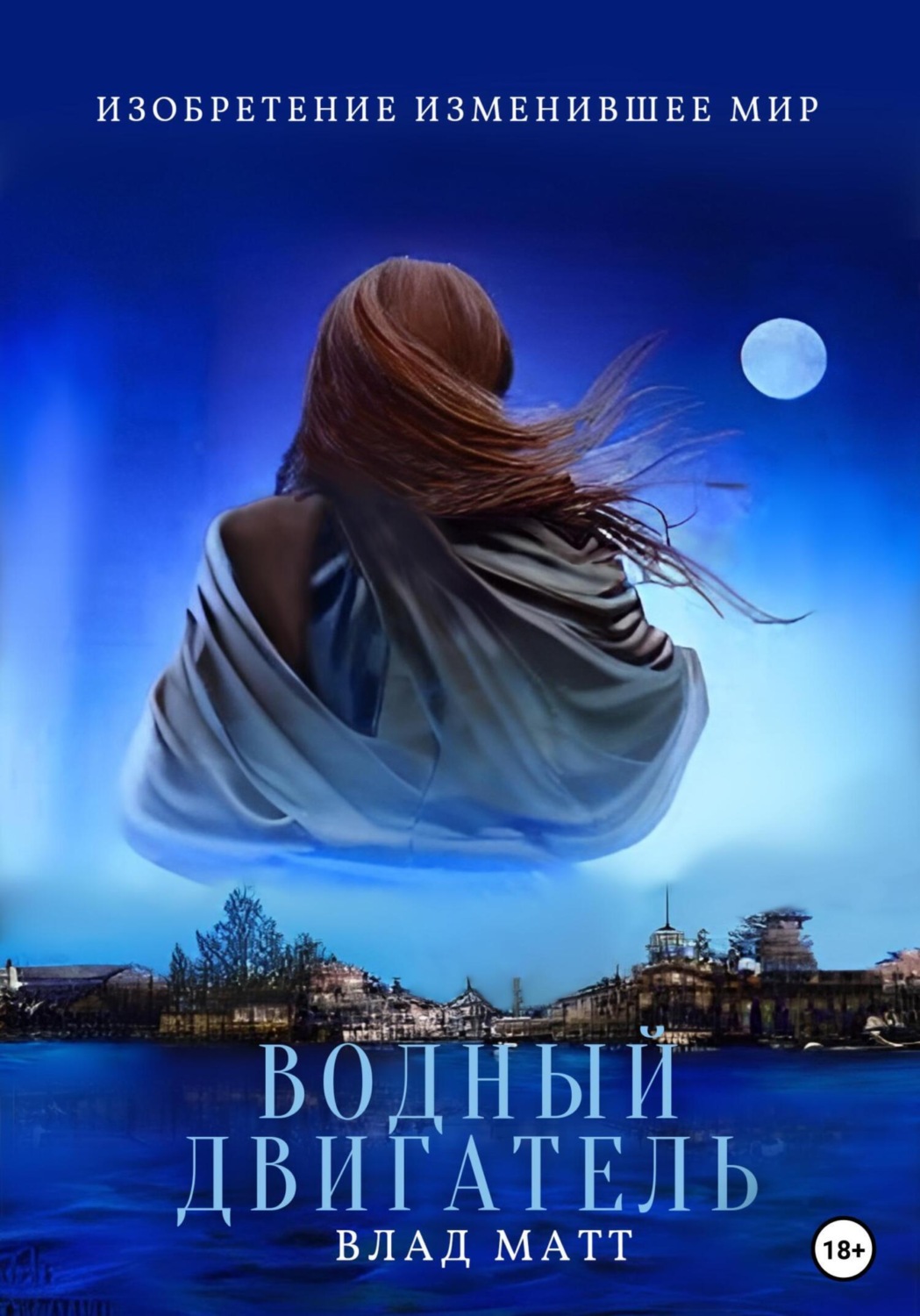 Обложка книги «Водный двигатель»