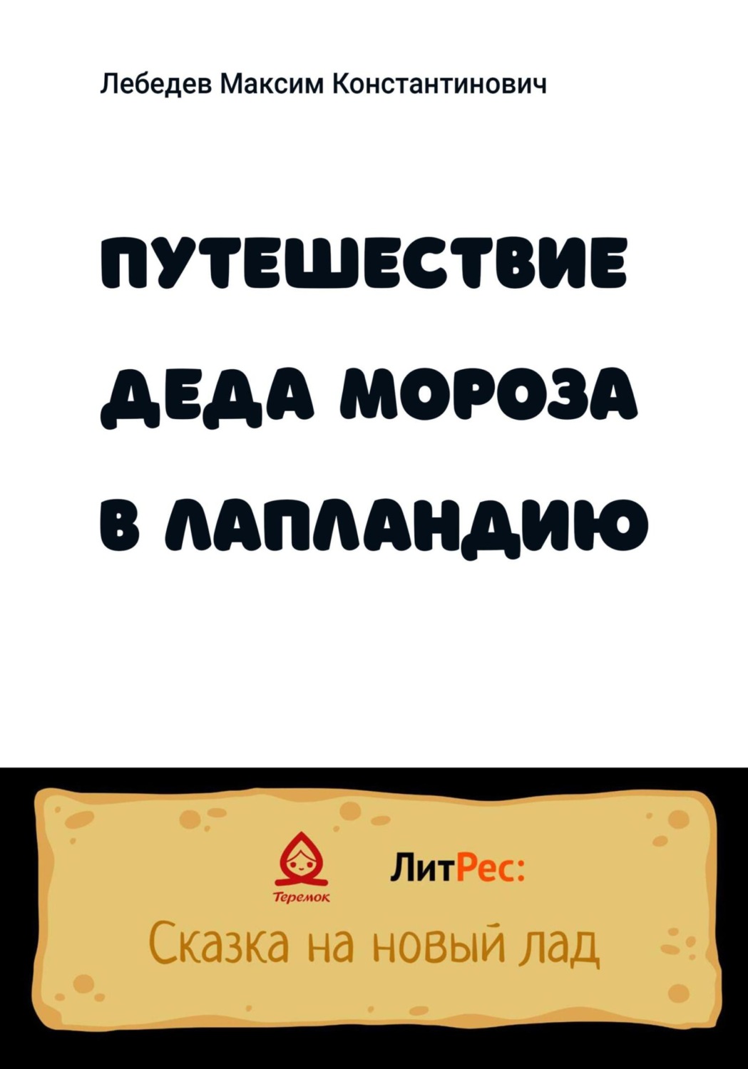 Обложка книги «Путешествие Деда Мороза в Лапландию»