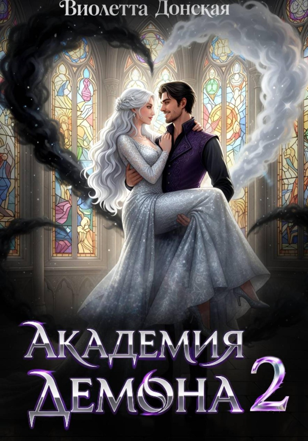 Обложка книги «Академия Демона 2. Месть ректора»