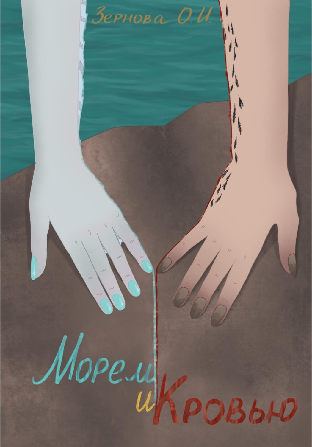Обложка книги «Морем и кровью»
