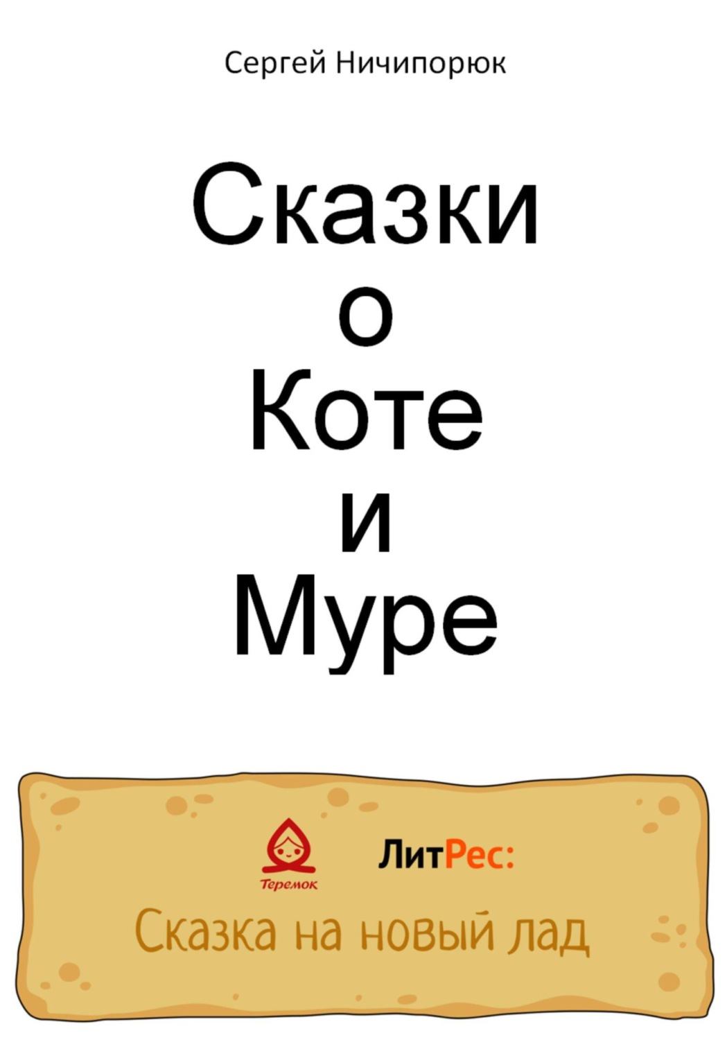 Обложка книги «Сказки о Коте и Муре»